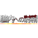 膣内への射精 (attack on semen)