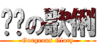 靚靚の歌俐 (Gorgeous Glory)