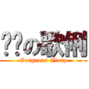 靚靚の歌俐 (Gorgeous Glory)