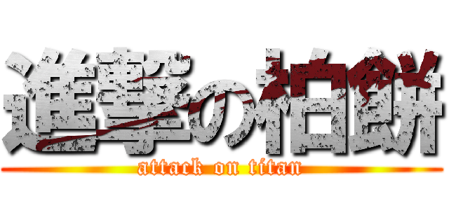 進撃の柏餅 (attack on titan)