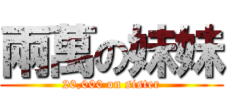 兩萬の妹妹 (20,000 on sister)