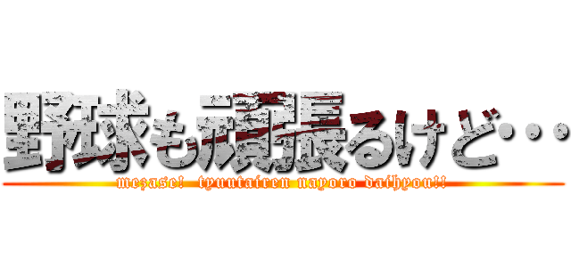 野球も頑張るけど… (mezase!  tyuutairen nayoro daihyou!!)