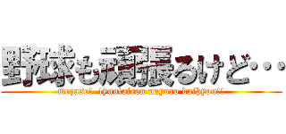 野球も頑張るけど… (mezase!  tyuutairen nayoro daihyou!!)