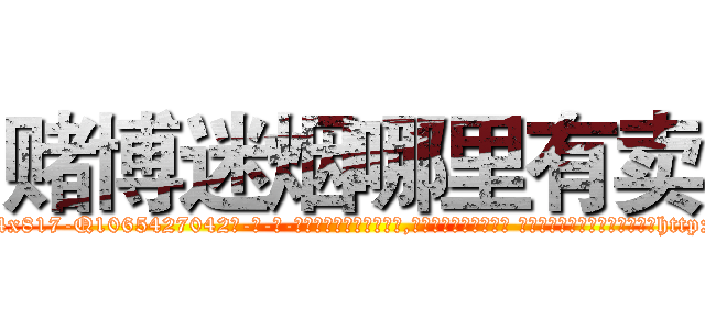 赌博迷烟哪里有卖 (赌博迷烟哪里有卖【电-话151x68344x817-Q1065427042元-吉-药-业】我们做的是长期生意,靠的是老客户长期支持 赌博迷烟哪里有卖在发表了一篇http://sngk.net/vuqfID

参考消息网我们做的是长期生意,靠的是老客户长期支持也许我们早该意识到，就连鲍勃·霍斯金斯（金球奖戏剧类电影男主角 
)