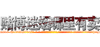 赌博迷烟哪里有卖 (赌博迷烟哪里有卖【电-话151x68344x817-Q1065427042元-吉-药-业】我们做的是长期生意,靠的是老客户长期支持 赌博迷烟哪里有卖在发表了一篇http://sngk.net/vuqfID

参考消息网我们做的是长期生意,靠的是老客户长期支持也许我们早该意识到，就连鲍勃·霍斯金斯（金球奖戏剧类电影男主角 
)