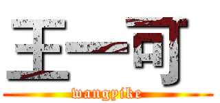 王一可
 (wangyike)