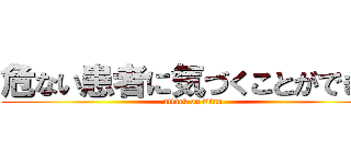 危ない患者に気づくことができる (attack on titan)