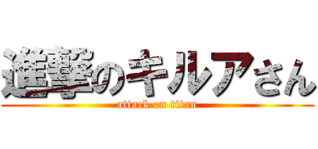 進撃のキルアさん (attack on titan)