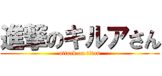 進撃のキルアさん (attack on titan)