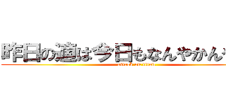 昨日の適は今日もなんやかんやで適 (attack on titan)