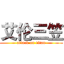 艾伦三笠 (attack on titan)