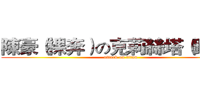 陳豪（裸奔）の克莉絲塔（跑走） (attack on titan)
