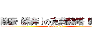 陳豪（裸奔）の克莉絲塔（跑走） (attack on titan)
