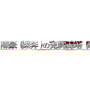 陳豪（裸奔）の克莉絲塔（跑走） (attack on titan)