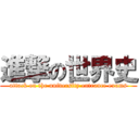 進撃の世界史 (attack on the university entrance exams)