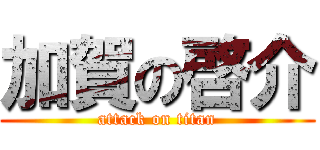 加賀の啓介 (attack on titan)