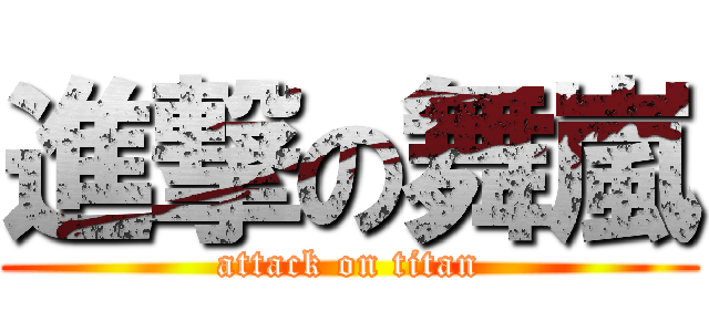 進撃の舞嵐 (attack on titan)