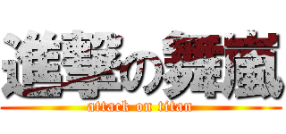 進撃の舞嵐 (attack on titan)