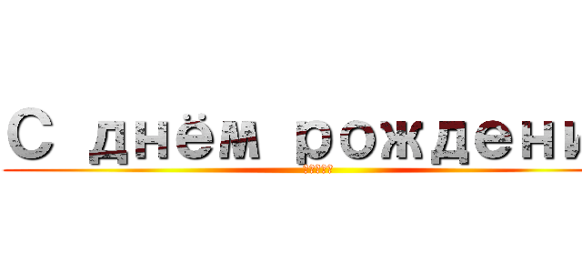 С днём рождения (Ксюша)