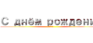 С днём рождения (Ксюша)