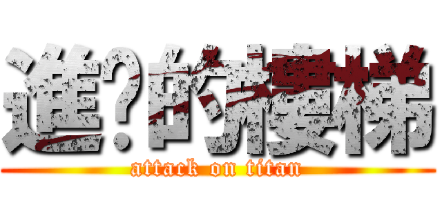 進擊的樓梯 (attack on titan)