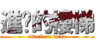 進擊的樓梯 (attack on titan)