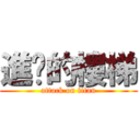 進擊的樓梯 (attack on titan)