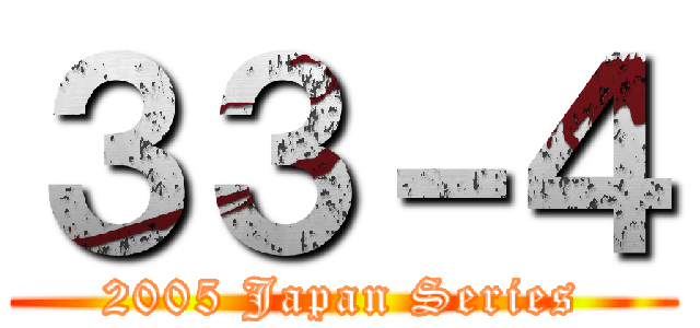 ３３－４ (2005 Japan Series)