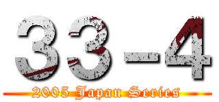 ３３－４ (2005 Japan Series)