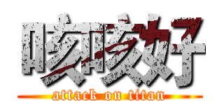 咳咳好 (attack on titan)