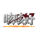 咳咳好 (attack on titan)