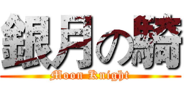 銀月の騎 (Moon Knight)
