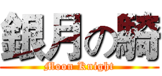 銀月の騎 (Moon Knight)