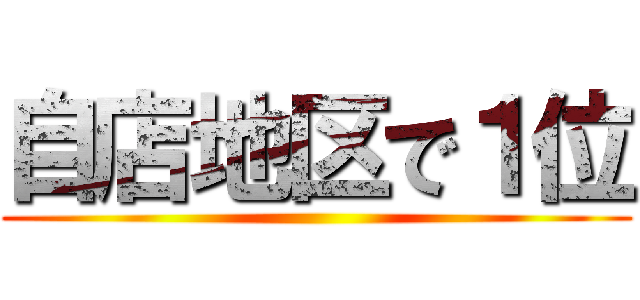 自店地区で１位 ()