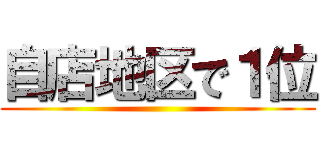 自店地区で１位 ()