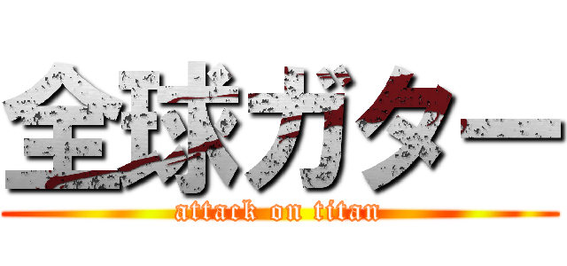 全球ガター (attack on titan)