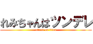 れみちゃんはツンデレ (attack on titan)