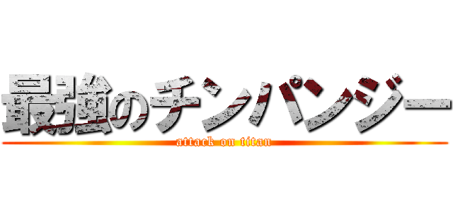 最強のチンパンジー (attack on titan)