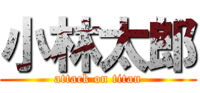小林太郎 (attack on titan)