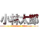 小林太郎 (attack on titan)