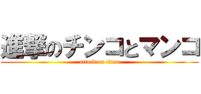 進撃のチンコとマンコ (attack on titan)