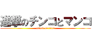 進撃のチンコとマンコ (attack on titan)