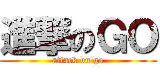 進撃のＧＯ (attack on go)