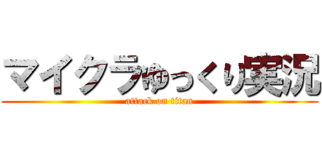 マイクラゆっくり実況 (attack on titan)