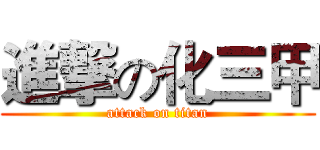 進撃の化三甲 (attack on titan)