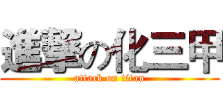 進撃の化三甲 (attack on titan)