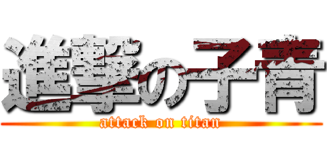 進撃の子青 (attack on titan)