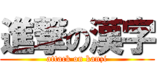 進撃の漢字 (attack on kanzi)