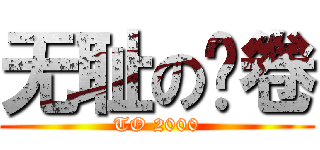 无耻の问卷 (TO 2000)