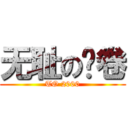 无耻の问卷 (TO 2000)